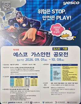 제18회 예스코 가스안전 포스터 · 카툰 공모전.