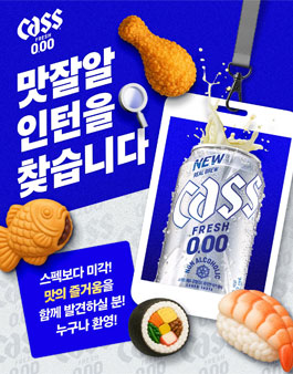 [Cass] 카스 제로 맛잘알 인턴 모집