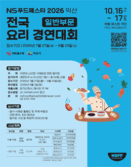 NS푸드페스타 2026익산 전국 요리경연대회(일반부문).