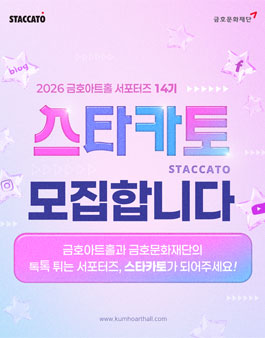 금호문화재단 서포터즈 스타카토 14기 모집