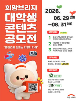 2026년 희망브리지 대학생 콘텐츠 공모전 참가자 모집.