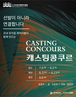 [(사)한국뮤지컬제작사협회] KAMP 캐스팅 콩쿠르 참가자 모집 안내.