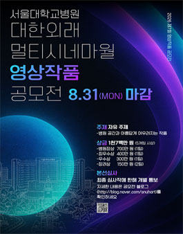 2026년 제7회 서울대학교병원 멀티시네마월 영상작품 공모전.