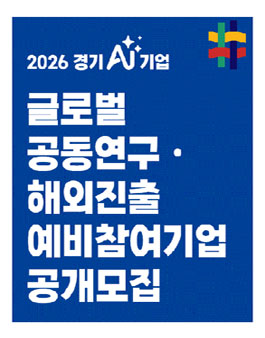 2026 경기AI기업 글로벌 공동연구ㆍ해외진출 예비참여기업 공개 모집.