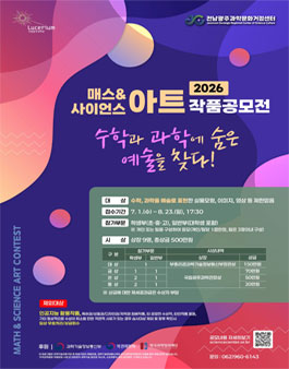 2026 매스&사이언스 아트(Math & Science Art) 작품공모전.