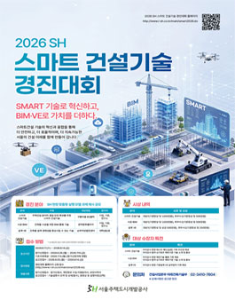 2026 SH 스마트 건설기술 경진대회.