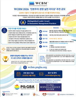 WCBM 2026 인본주의 경영 실천 리더상 후보자 추천 공모.