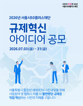 2026년 서울시50플러스재단 규제혁신 아이디어 공모전.
