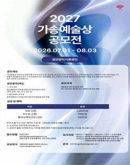 2027 가송예술상 공모전.