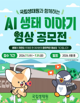 국립생태원과 함께하는 AI 생태 이야기 영상 공모전.