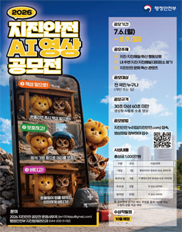 2026년 지진안전 AI 영상 공모전.