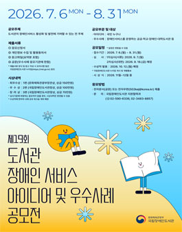 제19회 도서관 장애인서비스 아이디어 및 우수사례 공모전.