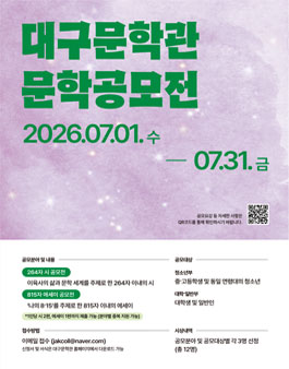 2026 대구문학관 문학공모전.