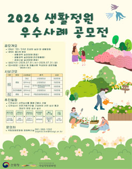 2026년 생활정원 우수사례 공모전.