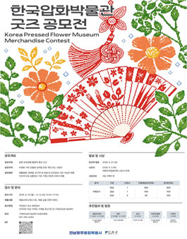 2026년 한국압화박물관 굿즈 공모전.