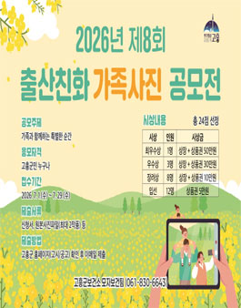 고흥군 제8회 출산친화 가족사진 공모전.