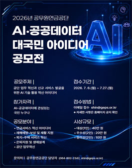2026년 공무원연금공단 AI·공공데이터 대국민 아이디어 공모전.