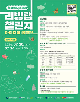 2026 충북 웰니스관광 리빙랩 챌린지 공모전.