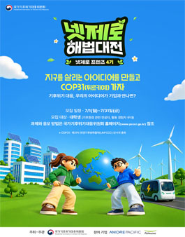 [넷제로 프렌즈 4기]지구를 살리는 아이디어 만들고, 유엔기후변화협약 당사국총회(COP31) 참관 기회를 잡자!.
