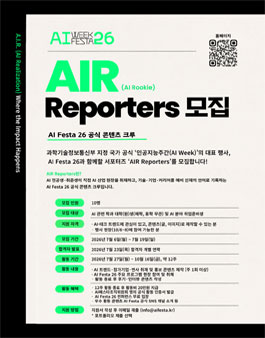 AI Festa 26 공식 서포터즈 AIR Reporters 모집.