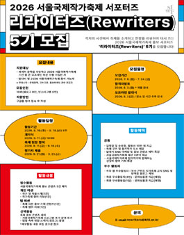 2026 서울국제작가축제 서포터즈 리라이터즈 5기 모집