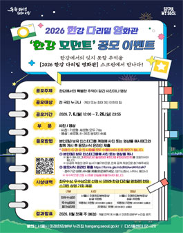 2026 한강 다리밑 영화관 사진 영상 공모 한강 모먼트이벤트.