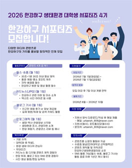 2026 한강하구 생태환경 대학생 서포터즈 4기 모집