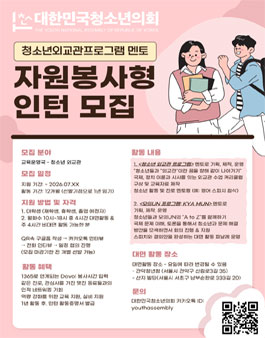 (사)대한민국청소년의회 교육운영국 사무국원 자원봉사형 인턴(청소년외교관 프로그램 멘토) 모집.
