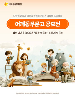 넷마블문화재단 어깨동무문고 공모전.