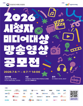 2026 시청자미디어대상 방송영상 공모전.