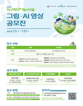 2026년 제4회 지구하다 페스티벌 그림·AI 영상 공모전.