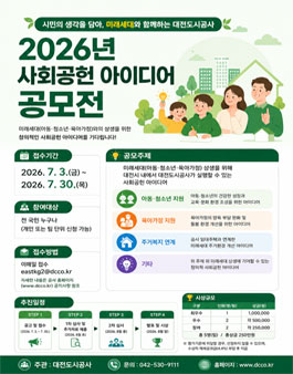 [대전도시공사] 2026년 사회공헌 아이디어 공모전.