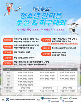 제19회 청소년 한마음 풋살&피구대회.