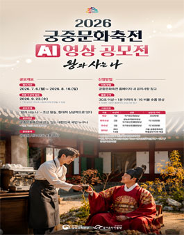 [국가유산진흥원] 2026 궁중문화축전 AI 영상 공모전.