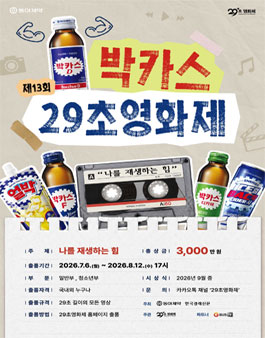 제13회 박카스 29초영화제.