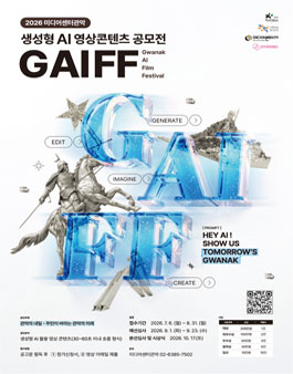 2026 미디어센터관악 생성형 AI 영상 콘텐츠 공모전 (GAIFF).