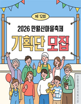 2026 만월산마을축제 기획단 모집.