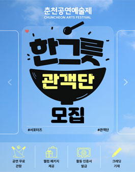 2026 춘천공연예술제 서포터즈 한그릇 관객단 모집.