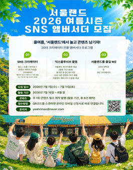 서울랜드 2026 여름시즌 SNS 앰버서더 모집 (내용수정)
