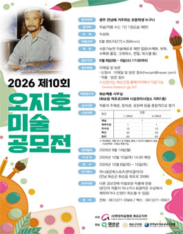 2026년 제10회 오지호 미술 공모전.