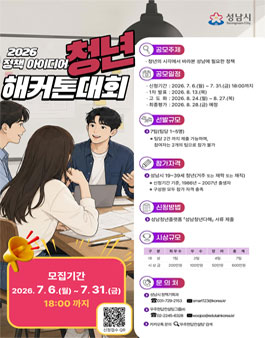 2026 성남시 정책 아이디어 청년 해커톤 대회.