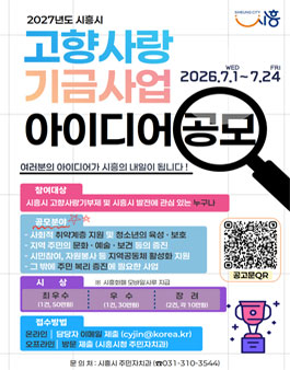 2027년 시흥시 고향사랑 기금사업 아이디어 공모.