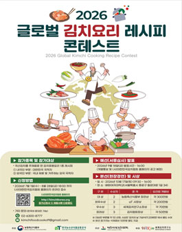 2026 글로벌 김치요리 레시피 콘테스트.