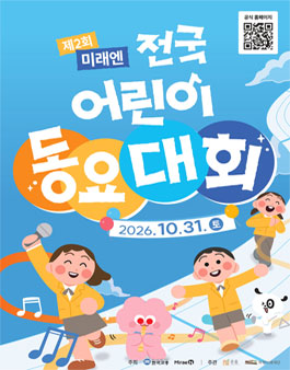 2026 제2회 미래엔 전국 어린이 동요대회.