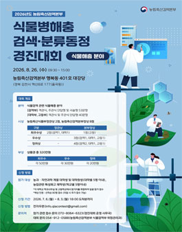 2026년도 농림축산검역본부 식물병해충 검색·분류동정 경진대회 참가자 모집.