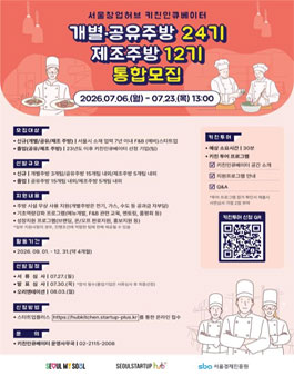 [서울창업허브 키친인큐베이터] 2026년 개별·공유주방 24기 및 제조주방 12기 통합모집.