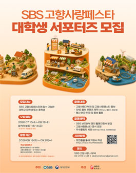 SBS 고향사랑페스타 대학생 서포터즈