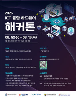 2026 ICT 융합 하드웨어 해커톤.