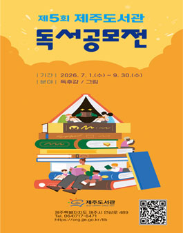 2026년 제5회 제주도서관 독서공모전.