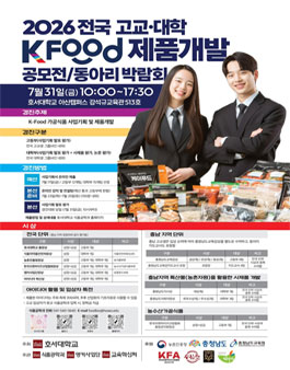 2026 전국 고교·대학 K-Food 제품 개발 공모전 및 동아리 박람회.